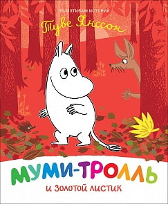 Книга - Муми-тролль и золотой листик (Росмэн, 37441)