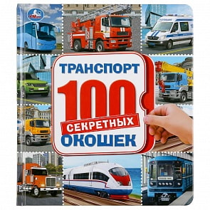 Энциклопедия 100 секретных окошек – Транспорт (Умка, 978-5-506-04524-3)