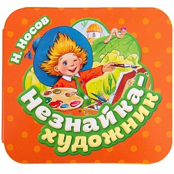 Книжка-гармошка - Незнайка - художник (Росмэн, 36945) - миниатюра