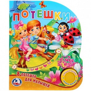 Книга с музыкальной кнопкой – Потешки, 8 потешек для малышей, 1 песенка (Умка, 9785506021841)