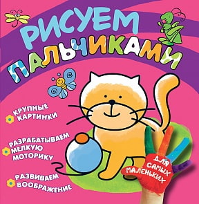 Раскраска Рисуем пальчиками - Котенок (Росмэн, 27963-no)