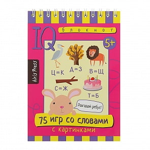 Умный блокнот - 75 игр со словами, Т. Ю. Фролова (Айрис-Пресс, 25819АП)