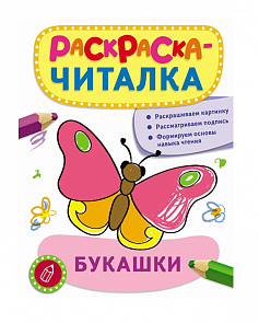 Раскраска-читалка с подписями «Букашки» (Росмэн, 26875ros)