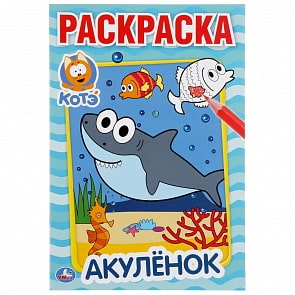 Первая раскраска А5 - Акуленок. Котэ (Умка, 978-5-506-04584-7)