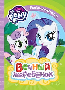 Книга из серии Любимые истории - Мой маленький пони. Вечный жеребенок (Росмэн, 35016)