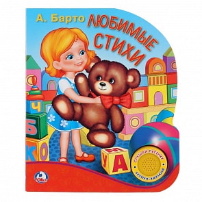 Музыкальная книга – Любимые стихи, А. Барто, 1 кнопка с песенкой (Умка, 9785506020677)