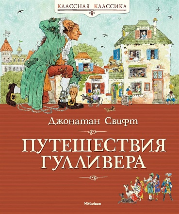 Книга из серии Классная классика Дж. Свифт - Путешествия Гулливера 