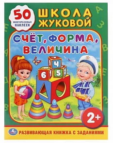 Активити с многоразовыми наклейками – Счет, форма, величина (Умка, 978-5-506-01585-7sim)
