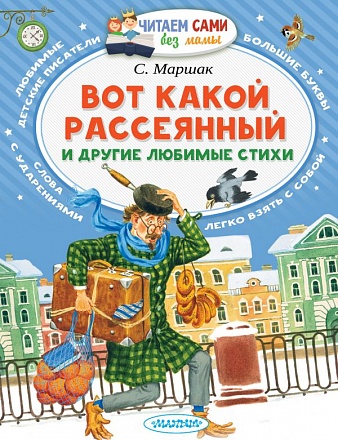 Книга из серии Читаем сами без мамы – С. Маршак. Вот какой рассеянный и другие любимые стихи 