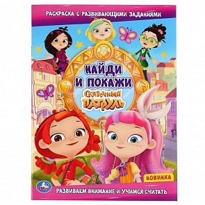 Раскраска с развивающими заданиями - Найди и покажи. Сказочный патруль (Умка, 978-5-506-04760-5)