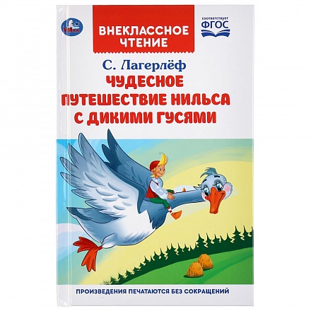 Книга - Внеклассное чтение. С. Лагерлеф - Чудесное приключение Нильса с дикими гусями 
