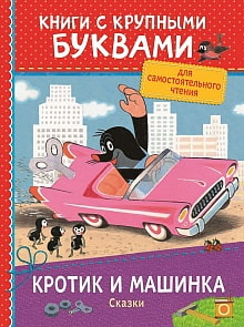 Книга с крупными буквами – Сказки: Кротик и машинка (Росмэн, 34258ros)