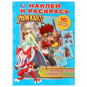 Раскраска наклей и раскрась А4 – Монкарт. Запредельная скорость (Умка, 978-5-506-03291-5)