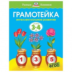 Пособие из серии Умные книжки - Грамотейка. Интеллектуальное развитие детей 3-4 года (Махаон, 978-5-389-16649-3)