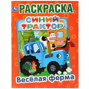 Первая раскраска А4 - Веселая ферма. Синий трактор (Умка, 978-5-506-03269-4)