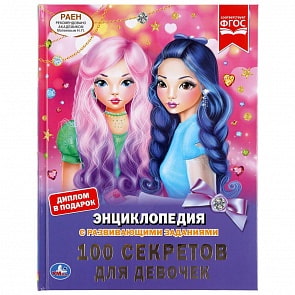 Энциклопедия с развивающими заданиями - 100 секретов для девочек (Умка, 978-5-506-04615-8)