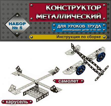 Детский металлический конструктор «Набор № 5» 