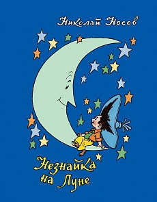 Книга Н. Носов – Незнайка на Луне (Росмэн, 35769)