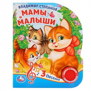 Музыкальная книга - Мамы и малыши. В. Степанов, 3 песенки (Умка, 9785506029380)