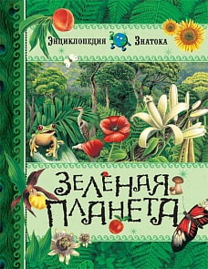 Энциклопедия Знатока «Зеленая планета» (Махаон, 9785180009166mh)