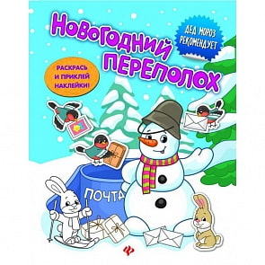 Книжка с наклейками - Новогодний переполох (Феникс, 978-5-222-28086-7)