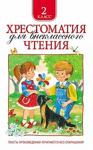 Хрестоматия для внеклассного чтения 2 класс (Росмэн, 24476ros)