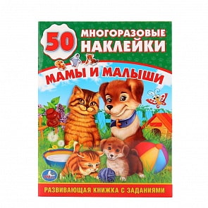Обучающая книжка с наклейками - Мамы и малыши (Умка, 978-5-506-01143-9sim)