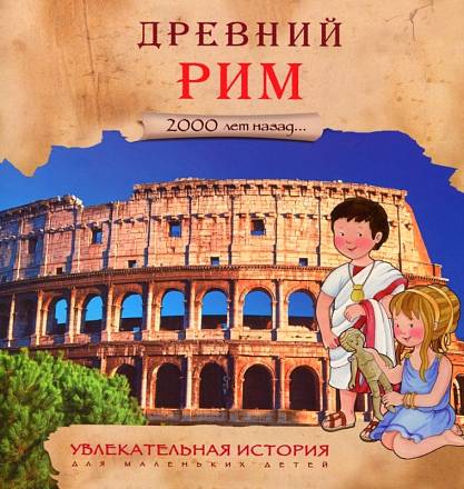 Увлекательная история для маленьких детей - Древний Рим 