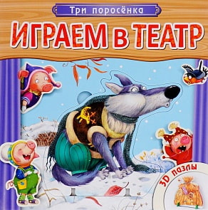 Книжка с пазлами - Играем в театр. Три поросенка (Мозаика Синтез, 43150-675-8)