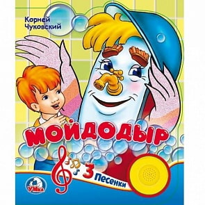 Книга с 3 песенками - К. Чуковский. Мойдодыр (Умка, 9785506020806sim)