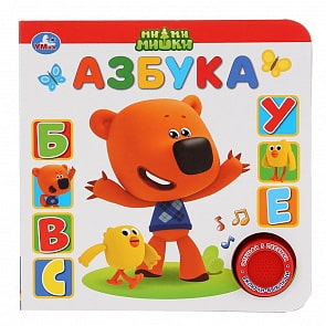 Азбука - МиМиМишки, 1 кнопка, 3 песенки (Умка, 9785506035466)