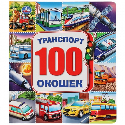 Энциклопедия 100 секретных окошек - Машинки 