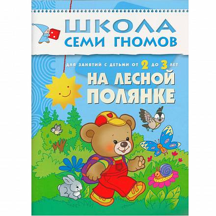 Книга Школа Семи Гномов - На лесной полянке, третий год обучения 
