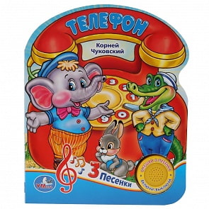 Музыкальная книга Телефон. Союзмультфильм. К. Чуковский, 3 песенки (Умка, 9785506032496)