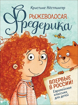 Книга Нестлингер К. - Рыжеволосая Фредерика 