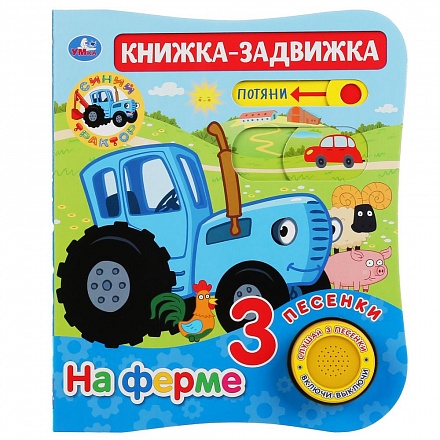 Книжка-задвижка - Синий трактор - На ферме, 1 кнопка, 3 песенки 