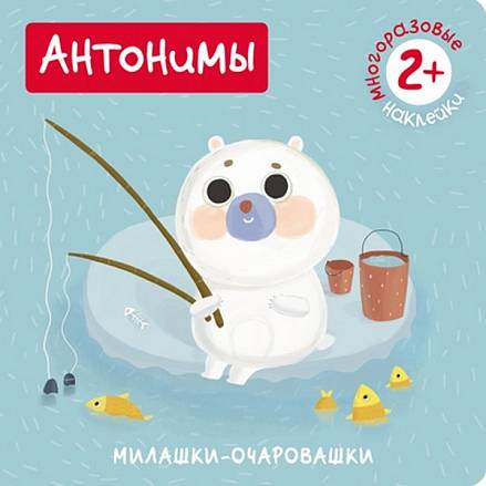 Книжка с наклейками - Милашки-очаровашки. Антонимы 