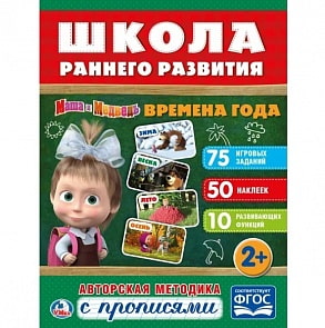Обучающая активити книжка – Школа раннего развития. Времена года. Маша и Медведь, +50 наклеек (Умка, 978-5-506-02217-6sim)