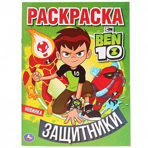 Первая раскраска А4 – Защитники. Бэн 10 (Умка, 978-5-506-03577-0)