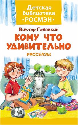 Сборник рассказов В. Голявкина - Кому что удивительно 