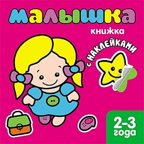 Книжка с наклейками для самых маленьких - Малышка, для детей от 2 лет (Мозаика-Синтез, 86775-869-1)