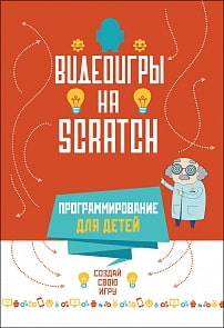 Книга – Программирование для детей. Видеоигры на Scratch (Росмэн, 34798)