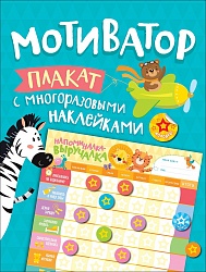 Плакат с многоразовыми наклейками - Мотиватор (Росмэн, 35631) - миниатюра