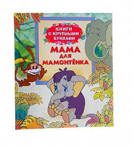 Книга «Мама для Мамонтенка» (Росмэн, 21067ros)