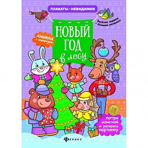 Книжка с сюрпризом - Новый год в лесу (Феникс, 978-5-222-28090-4)