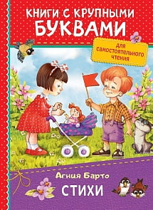 Сборник стихов А. Барто из серии Книга с крупными буквами (Росмэн, 34261ros)