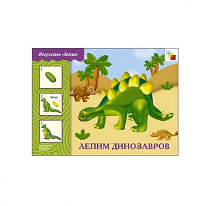 Книга ИЗО - Лепим динозавров. Рабочая тетрадь (Мозаика-Синтез,  86775-714-4)