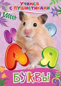 Книга - Учимся с пушистиками - Буквы (Росмэн, 30641)