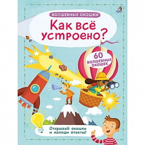 Книга - Волшебные окошки. Как все устроено? (Робинс, 9785436604428rob)