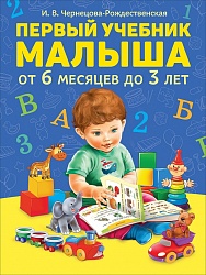 Первый учебник малыша (Росмэн, 35922) - миниатюра